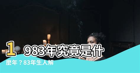 83年是什麼年